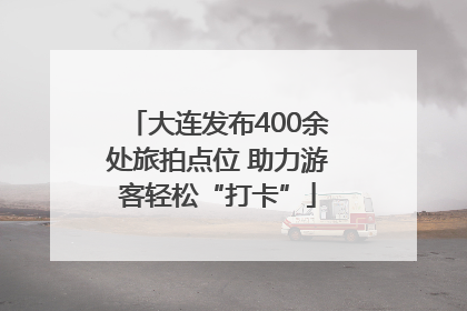 大连发布400余处旅拍点位 助力游客轻松“打卡”