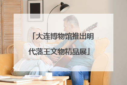 大连博物馆推出明代藩王文物精品展