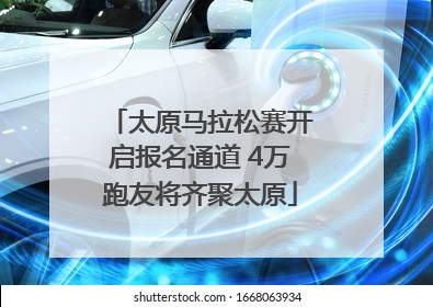 太原马拉松赛开启报名通道 4万跑友将齐聚太原