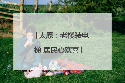 太原：老楼装电梯 居民心欢喜