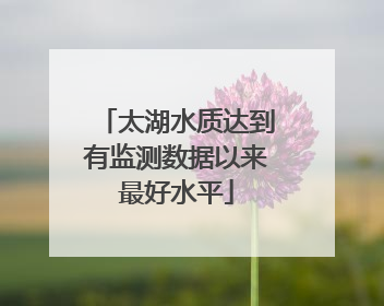 太湖水质达到有监测数据以来最好水平