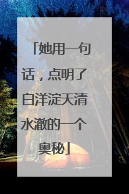 她用一句话，点明了白洋淀天清水澈的一个奥秘