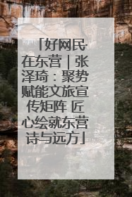 好网民·在东营｜张泽琦：聚势赋能文旅宣传矩阵 匠心绘就东营诗与远方