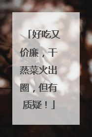 好吃又价廉，干蒸菜火出圈，但有质疑！