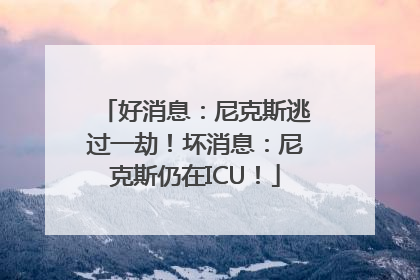 好消息：尼克斯逃过一劫！坏消息：尼克斯仍在ICU！