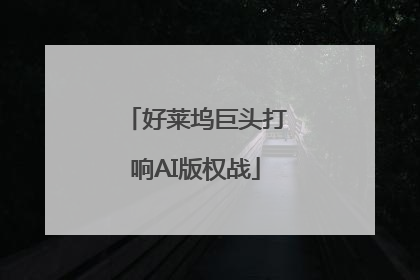好莱坞巨头打响AI版权战
