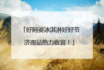 好阿婆冰淇淋好好节 济南站热力收官！