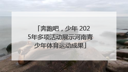 奔跑吧，少年 2025年多项活动展示河南青少年体育运动成果