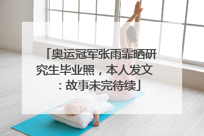 奥运冠军张雨霏晒研究生毕业照，本人发文：故事未完待续