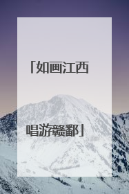 如画江西 唱游赣鄱