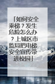 如何安全乘梯？发生危险怎么办？上城区市监局把电梯安全宣传带进校园