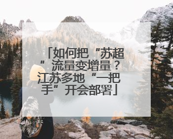 如何把“苏超”流量变增量？江苏多地“一把手”开会部署