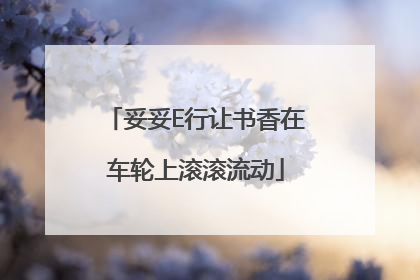 妥妥E行让书香在车轮上滚滚流动