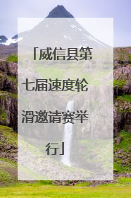威信县第七届速度轮滑邀请赛举行