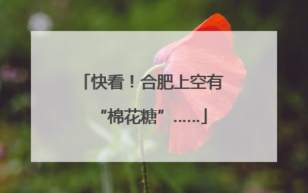 快看！合肥上空有“棉花糖”……