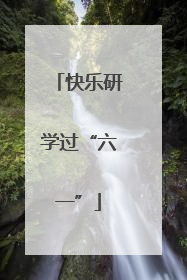 快乐研学过“六一”