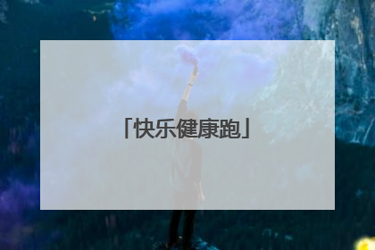 快乐健康跑