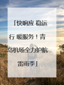 快响应 稳运行 暖服务！青岛机场全力护航雷雨季