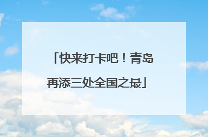 快来打卡吧！青岛再添三处全国之最