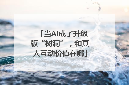 当AI成了升级版“树洞”，和真人互动价值在哪
