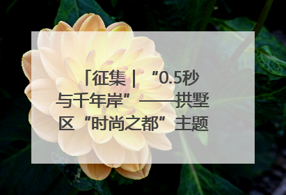 征集｜“0.5秒与千年岸”——拱墅区“时尚之都”主题全国摄影展