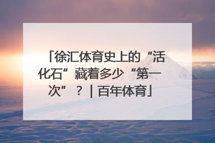 徐汇体育史上的“活化石”藏着多少“第一次”？｜百年体育