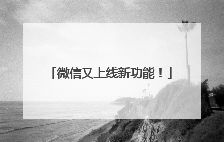 微信又上线新功能！