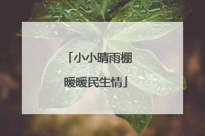 小小晴雨棚 暖暖民生情