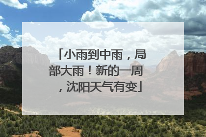 小雨到中雨，局部大雨！新的一周，沈阳天气有变