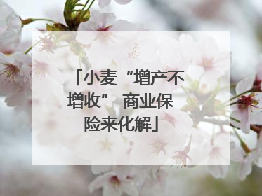 小麦“增产不增收” 商业保险来化解