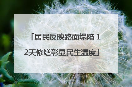 居民反映路面塌陷 12天修缮彰显民生温度