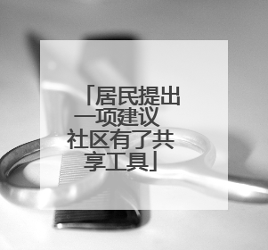 居民提出一项建议 社区有了共享工具