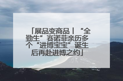 展品变商品丨“全勤生”赛诺菲亲历多个“进博宝宝”诞生后再赴进博之约