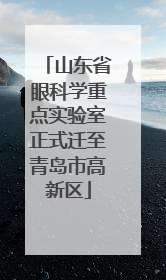 山东省眼科学重点实验室正式迁至青岛市高新区