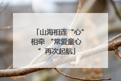 山海相连“心”相牵 “常爱童心”再次起航