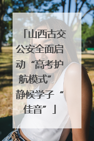 山西古交公安全面启动“高考护航模式” 静候学子“佳音”