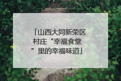 山西大同新荣区 村庄“幸福食堂”里的幸福味道