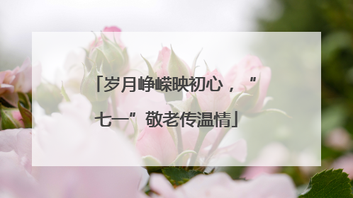 岁月峥嵘映初心，“七一”敬老传温情