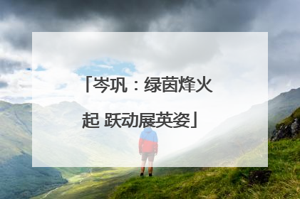 岑巩：绿茵烽火起 跃动展英姿