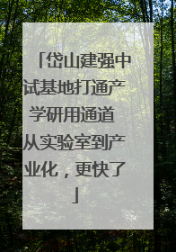 岱山建强中试基地打通产学研用通道 从实验室到产业化，更快了