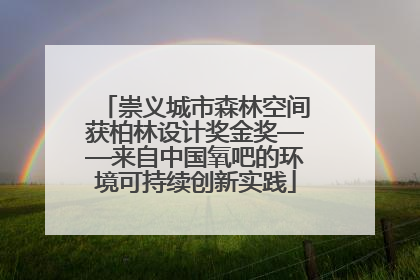崇义城市森林空间获柏林设计奖金奖——来自中国氧吧的环境可持续创新实践