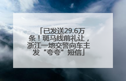 已发送29.6万条！斑马线前礼让，浙江一地交警向车主发“夸夸”短信