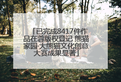 已完成8417件作品在蓉版权登记 熊猫家园·大熊猫文化创意大赛成果显著