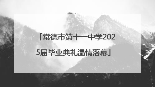 常德市第十一中学2025届毕业典礼温情落幕
