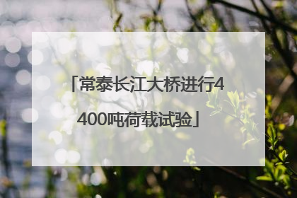 常泰长江大桥进行4400吨荷载试验