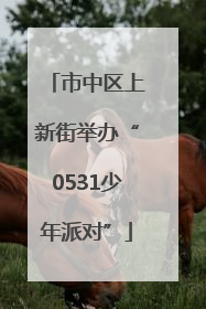 市中区上新街举办“0531少年派对”