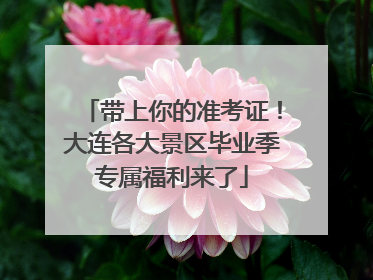 带上你的准考证！大连各大景区毕业季专属福利来了