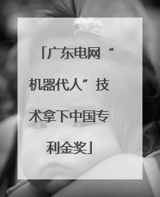 广东电网“机器代人”技术拿下中国专利金奖