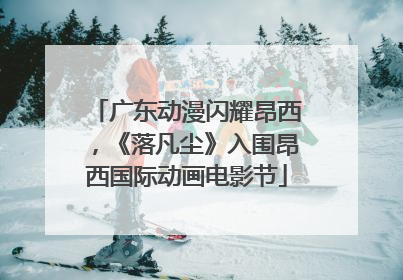 广东动漫闪耀昂西，《落凡尘》入围昂西国际动画电影节