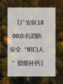 广安区1800余名消防安全“明白人”提能补钙
